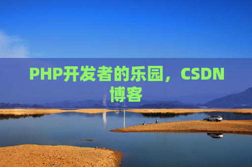PHP开发者的乐园，CSDN博客