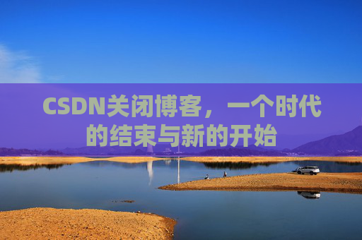 CSDN博客客户端—探索博客世界的便捷工具